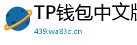TP钱包中文版下载 - TP钱包中文官网｜国内高速下载通道